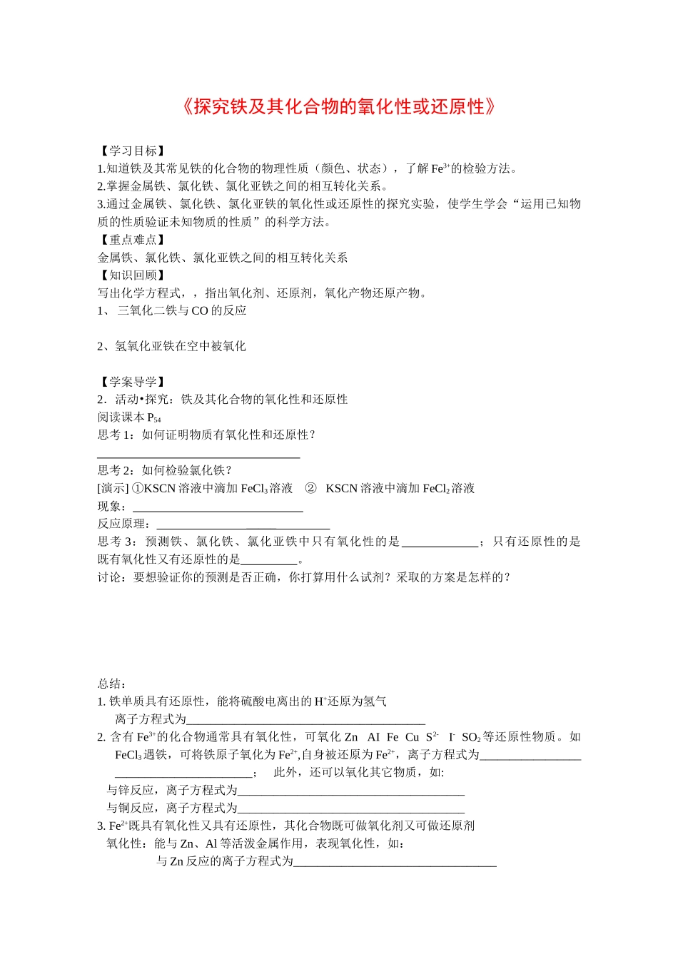 高中化学：2.3.3 探究铁及其化合物的氧化性或还原性 学案（1）（鲁科版必修1）_第1页