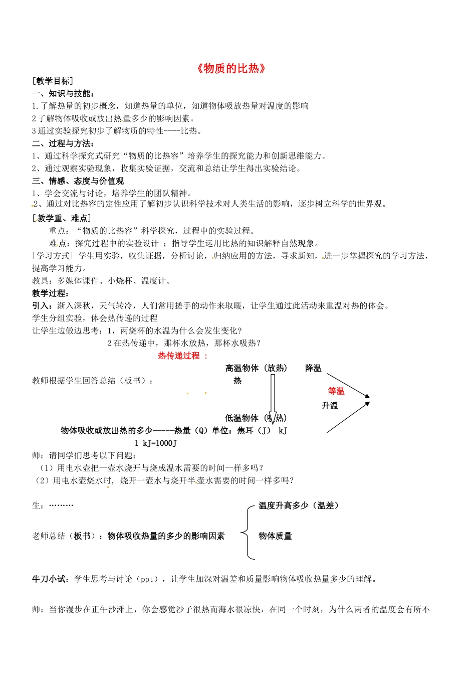 浙江省绍兴市诸暨市店口镇七年级科学上册 第4章 物质的特性 4.4 物质的比热教案2 （新版）浙教版-（新版）浙教版初中七年级上册自然科学教案_第1页