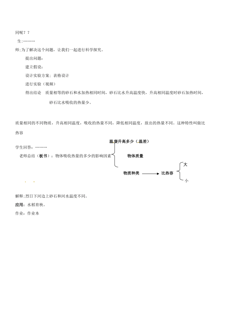 浙江省绍兴市诸暨市店口镇七年级科学上册 第4章 物质的特性 4.4 物质的比热教案2 （新版）浙教版-（新版）浙教版初中七年级上册自然科学教案_第2页