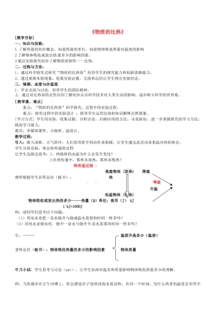 浙江省绍兴市诸暨市店口镇七年级科学上册 第4章 物质的特性 4.4 物质的比热教案2 （新版）浙教版-（新版）浙教版初中七年级上册自然科学教案