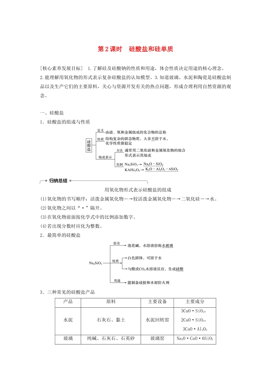 高中化学 第四章 非金属及其化合物 第一节 第2课时 硅酸盐和硅单质学案 新人教版必修1-新人教版高中必修1化学学案_第1页