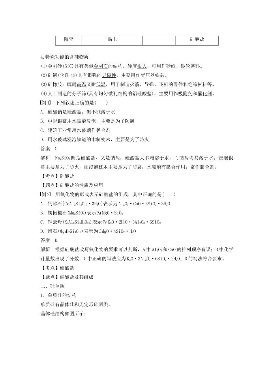 高中化学 第四章 非金属及其化合物 第一节 第2课时 硅酸盐和硅单质学案 新人教版必修1-新人教版高中必修1化学学案_第2页