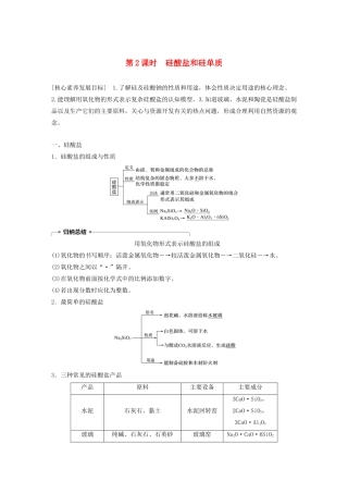 高中化学 第四章 非金属及其化合物 第一节 第2课时 硅酸盐和硅单质学案 新人教版必修1-新人教版高中必修1化学学案