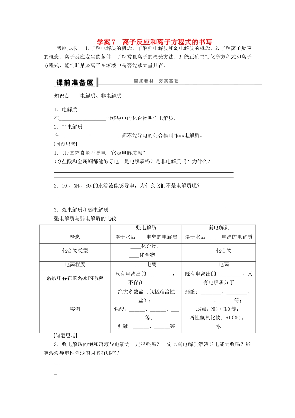 高考化学大一轮总复习 离子反应和离子方程式的书写学案7-人教版高三全册化学学案_第1页