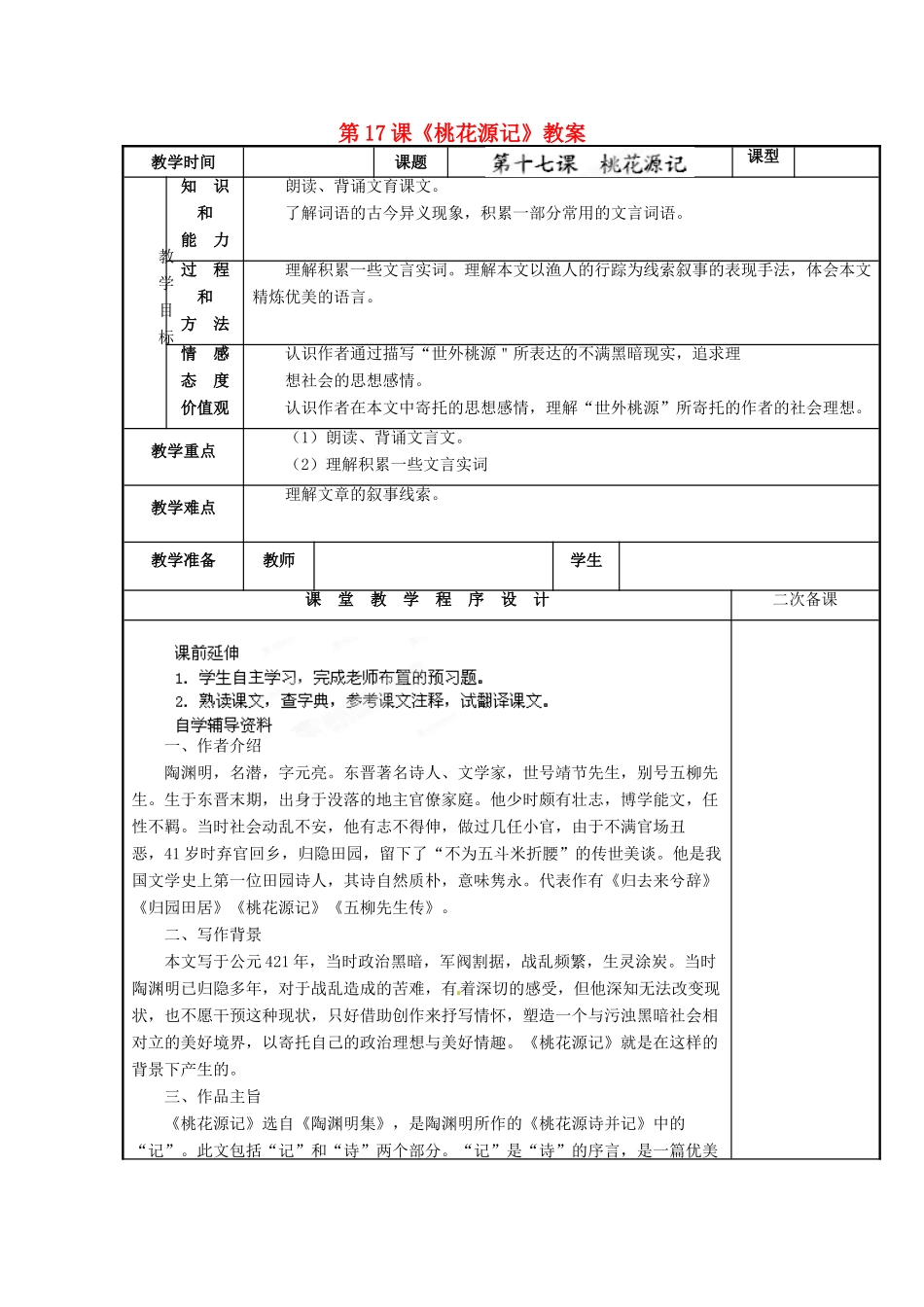 江苏省海安县大公初级中学九年级语文上册 第17课《桃花源记》教案 苏教版_第1页