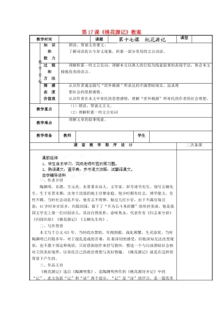 江苏省海安县大公初级中学九年级语文上册 第17课《桃花源记》教案 苏教版