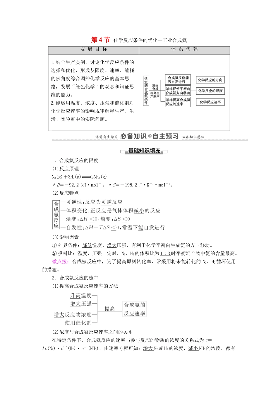 高中化学 第2章 化学反应的方向、限度与速率 第4节 化学反应条件的优化——工业合成氨学案 鲁科版选择性必修1-鲁科版高中选择性必修1化学学案_第1页