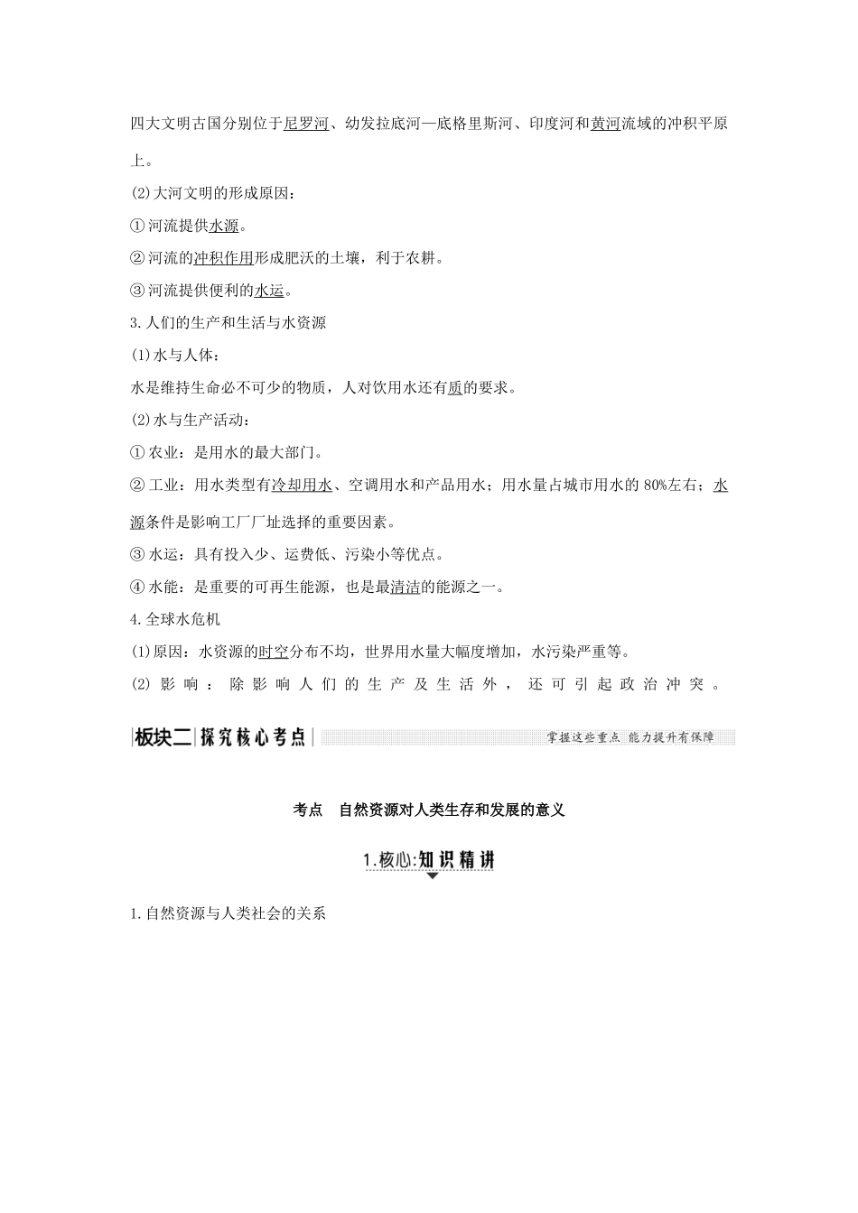 高考地理一轮复习 第四单元 自然环境对人类活动的影响 第14讲 水资源对人类生存和发展的意义学案 中图版-中图版高三全册地理学案_第2页