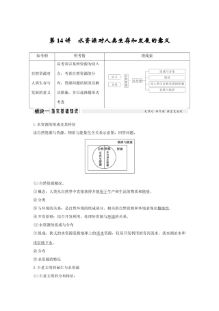 高考地理一轮复习 第四单元 自然环境对人类活动的影响 第14讲 水资源对人类生存和发展的意义学案 中图版-中图版高三全册地理学案