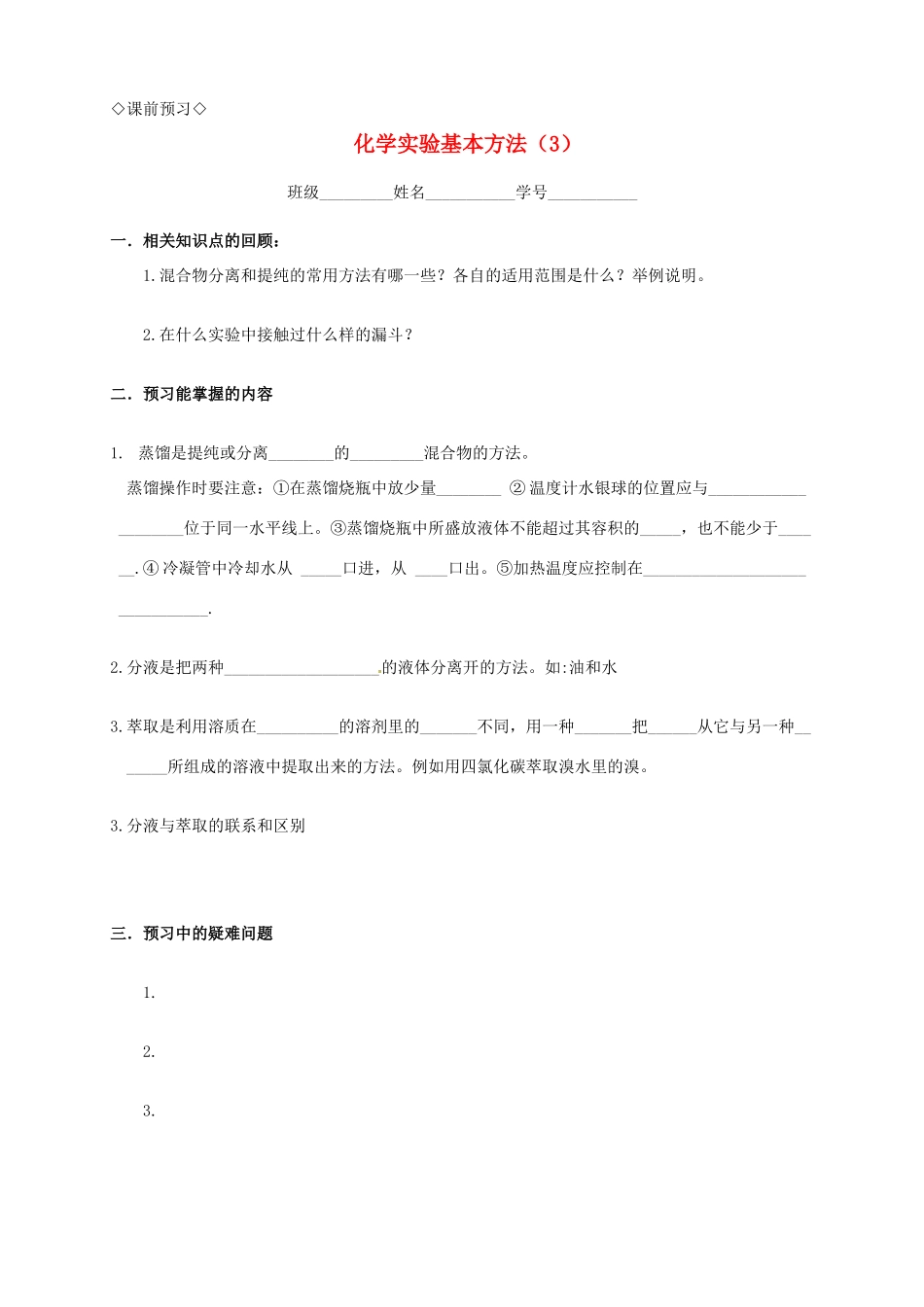 高中化学 1.1.3化学实验基本方法（3）导学案 新人教版必修1_第1页