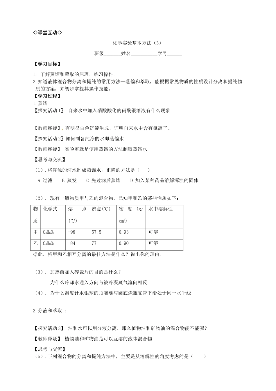 高中化学 1.1.3化学实验基本方法（3）导学案 新人教版必修1_第2页