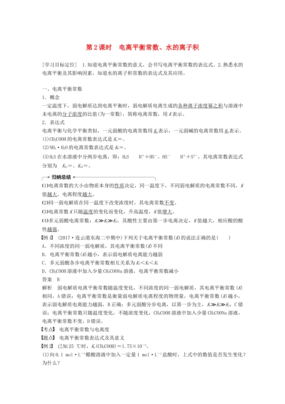 高中化学 专题3 溶液中的离子反应 第一单元 弱电解质的电离平衡 第2课时学案 苏教版选修4-苏教版高二选修4化学学案_第1页