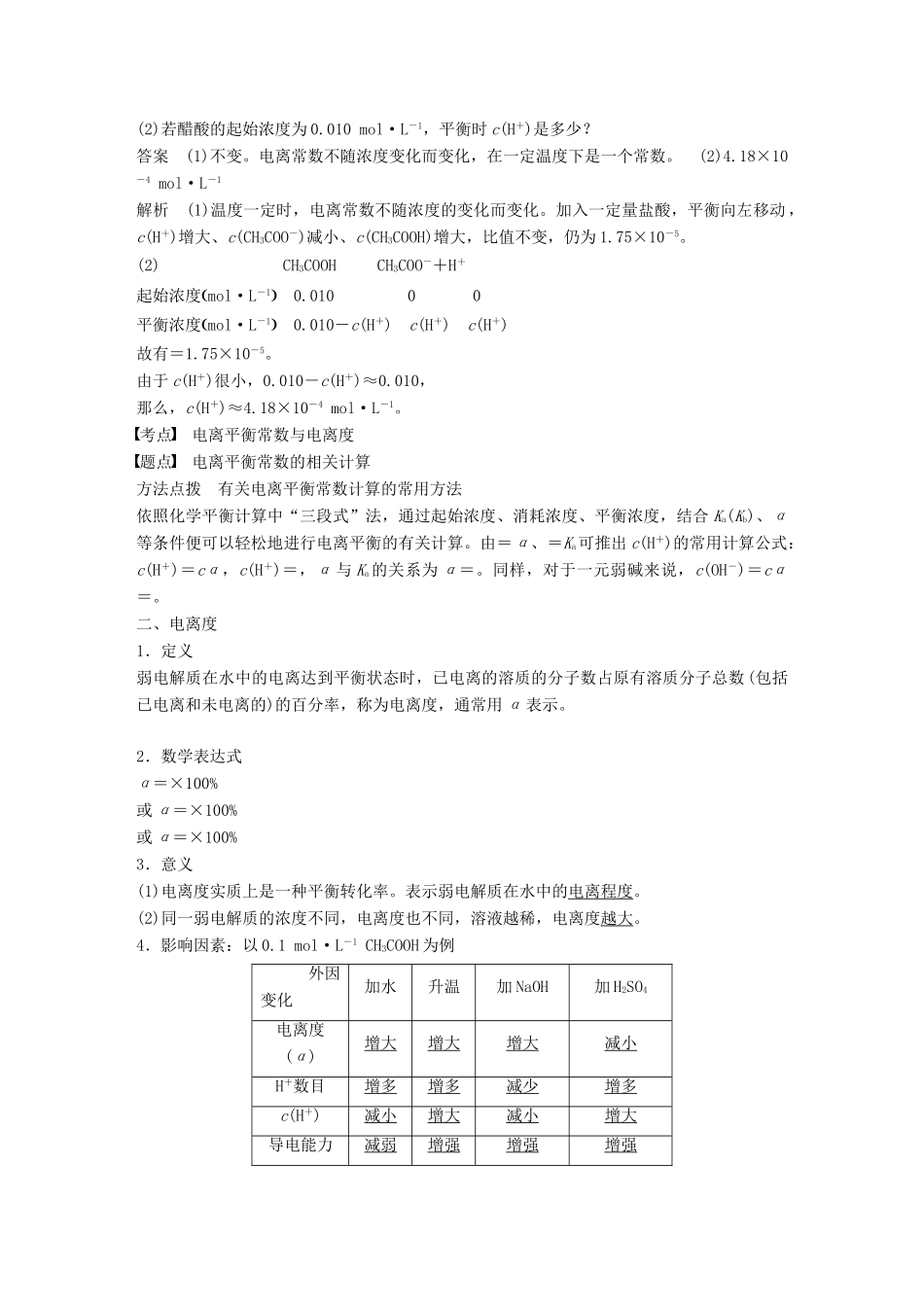 高中化学 专题3 溶液中的离子反应 第一单元 弱电解质的电离平衡 第2课时学案 苏教版选修4-苏教版高二选修4化学学案_第2页