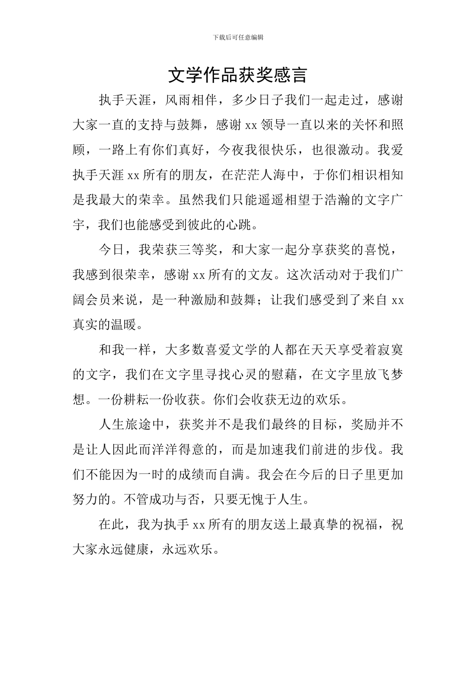 文学作品获奖感言_第1页