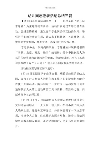 幼儿园志愿者活动总结三篇