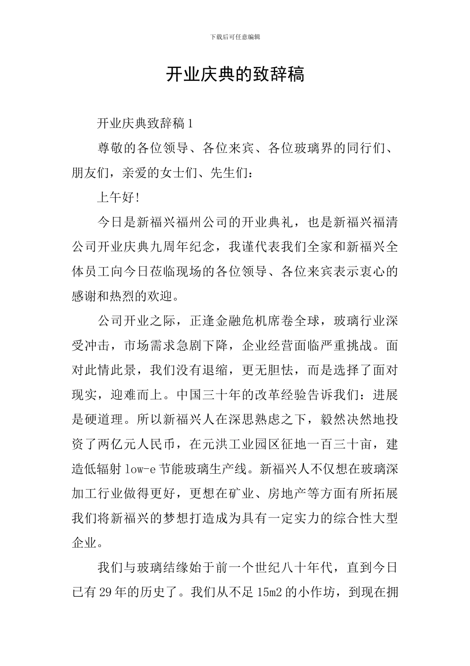 开业庆典的致辞稿_第1页