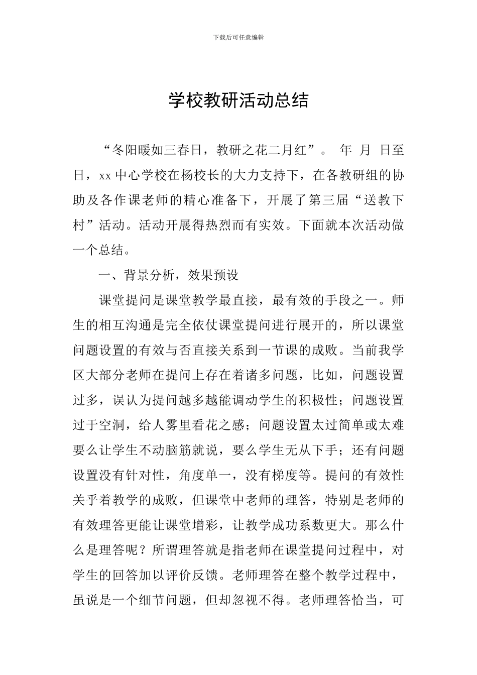 学校教研活动总结_第1页