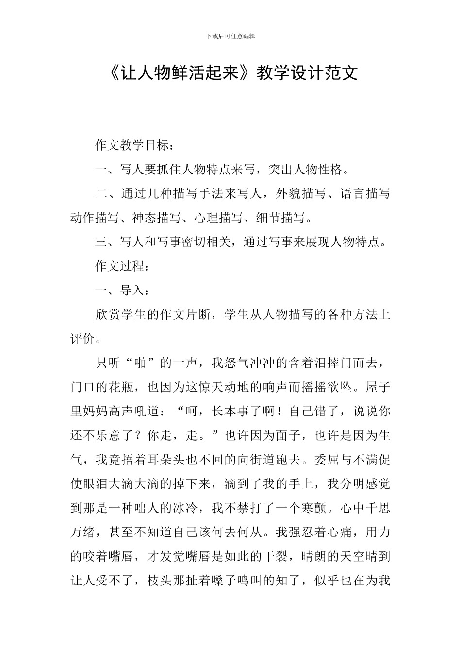 《让人物鲜活起来》教学设计范文_第1页