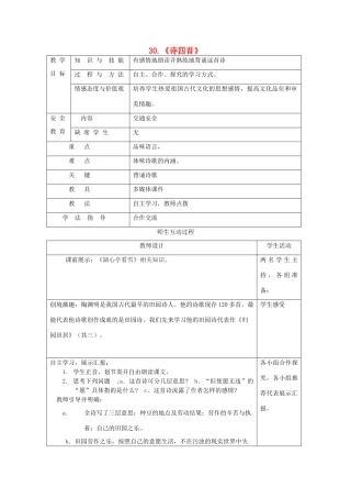 山东省泰安新泰市八年级语文上册 30 诗四首教案 新人教版