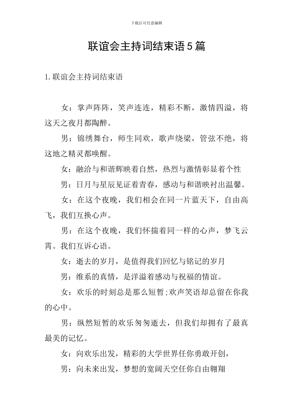 联谊会主持词结束语5篇_第1页