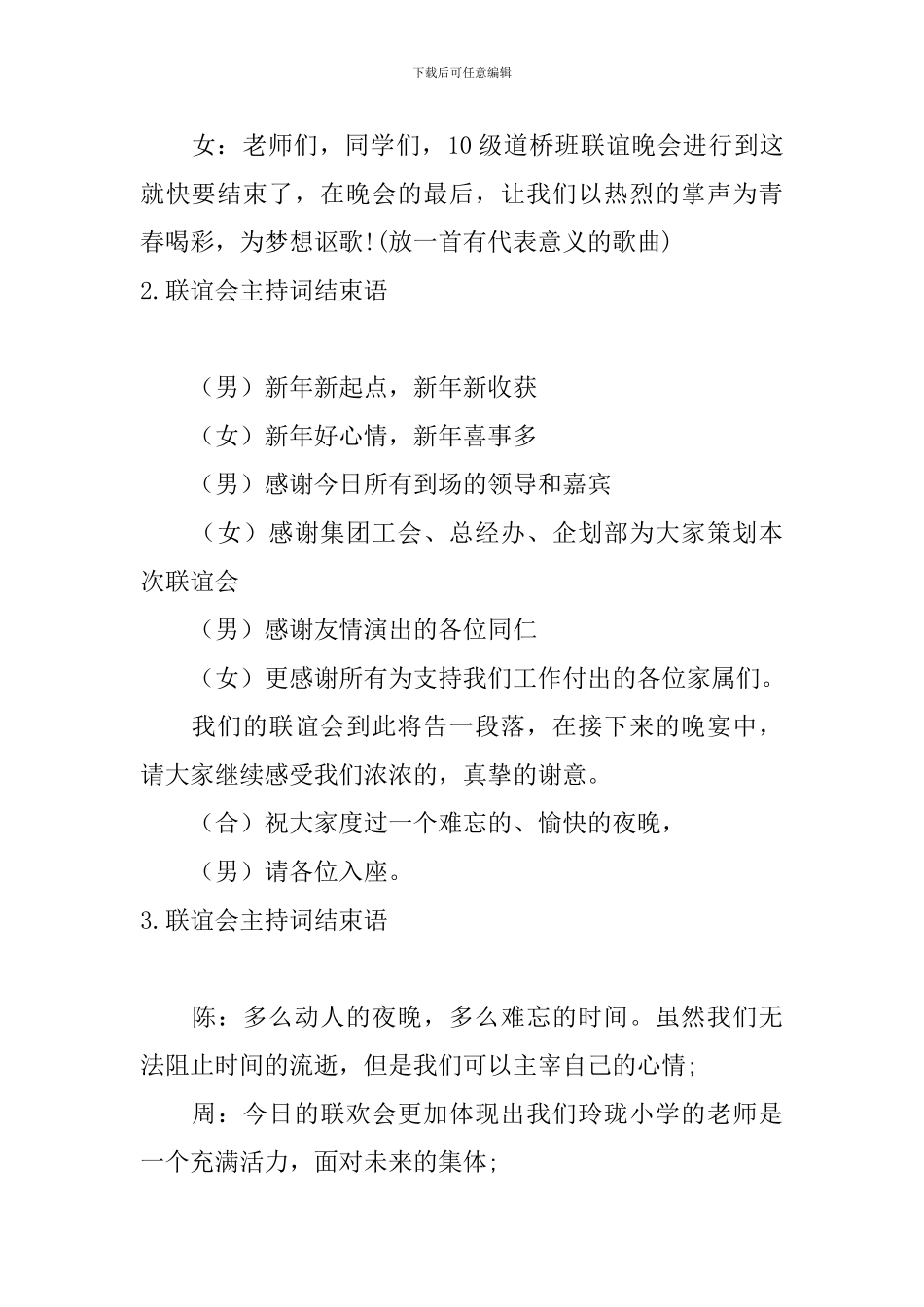 联谊会主持词结束语5篇_第2页