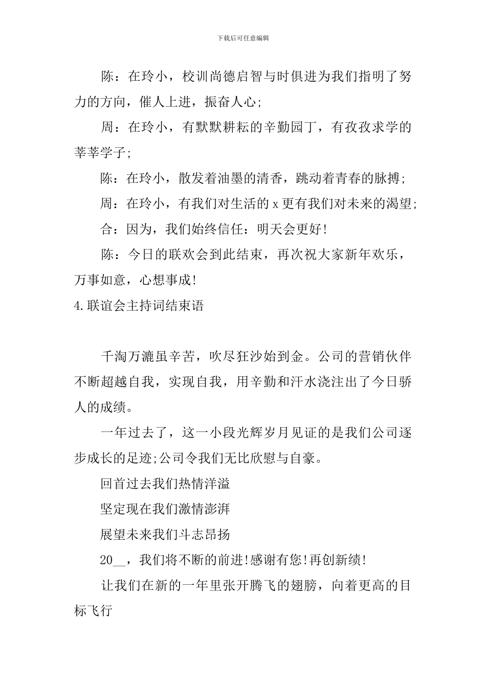 联谊会主持词结束语5篇_第3页