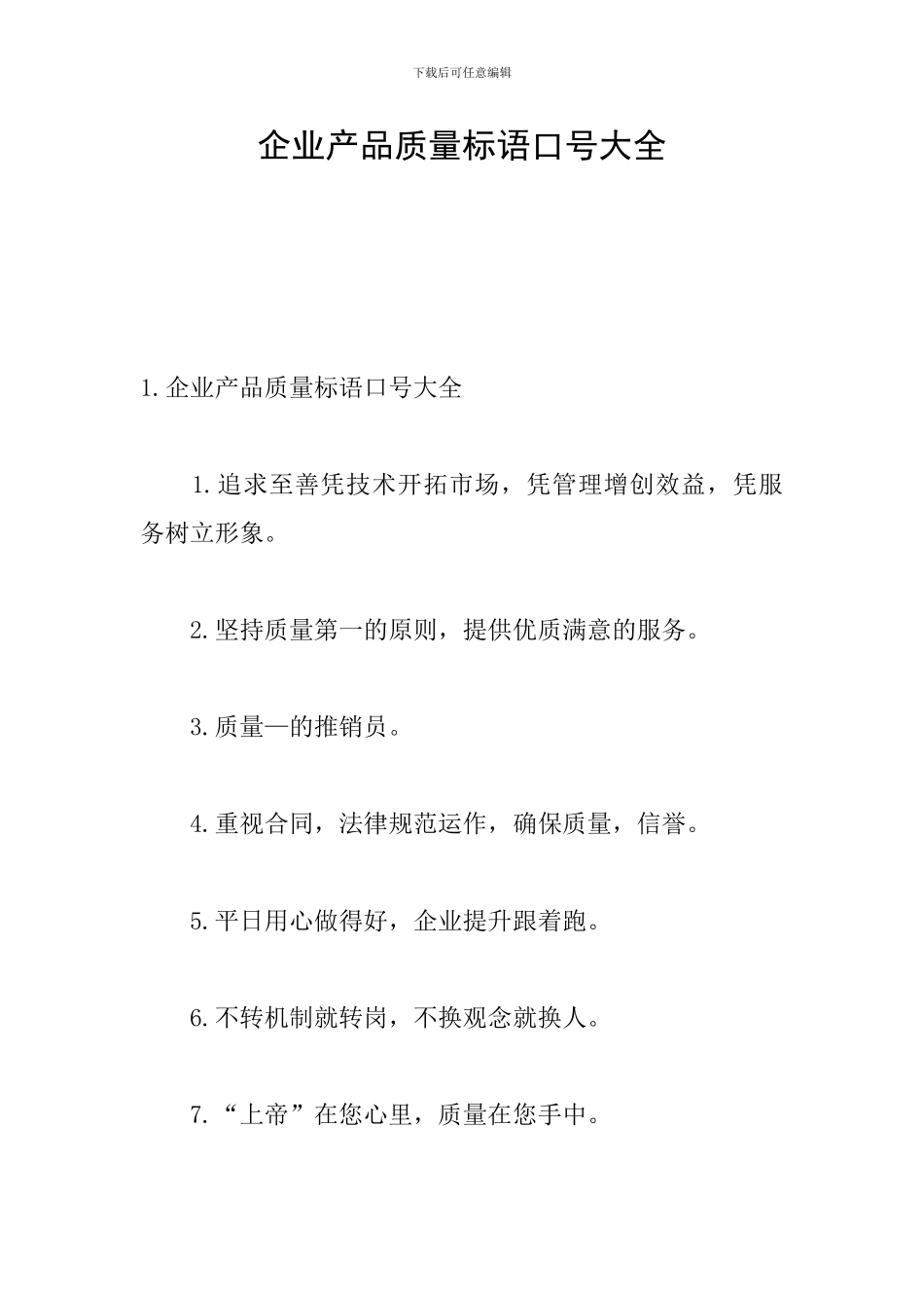 企业产品质量标语口号大全_第1页