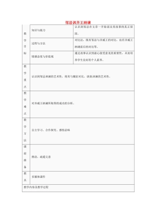 江苏省太仓市第二中学九年级语文下册 14 邹忌讽齐王纳谏（第1课时）教案 苏教版