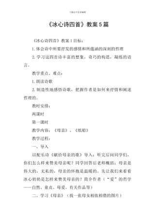 《冰心诗四首》教案5篇