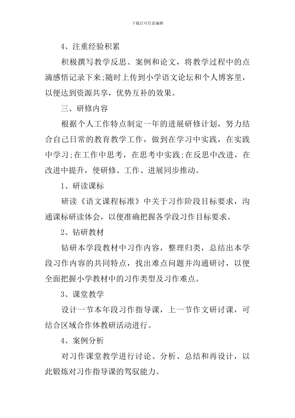 初中语文教师个人研修计划例文_第2页