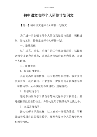 初中语文教师个人研修计划例文