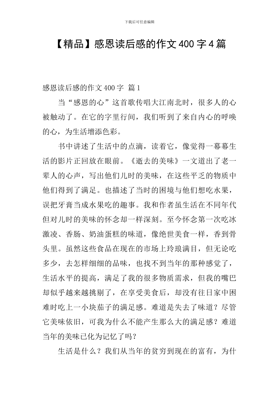 【精品】感恩读后感的作文400字4篇_第1页