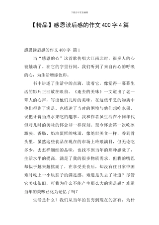 【精品】感恩读后感的作文400字4篇