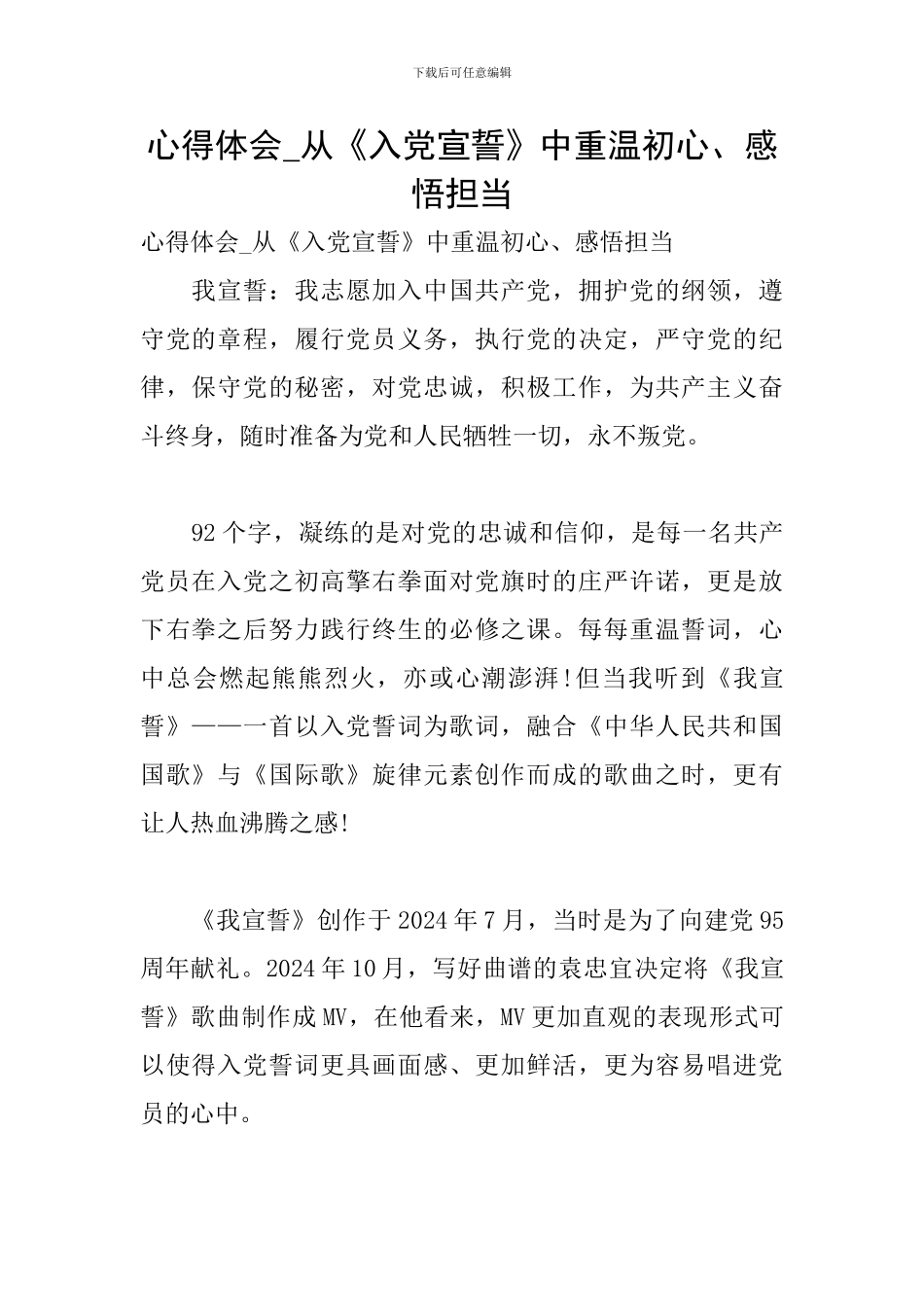 心得体会-从《入党宣誓》中重温初心、感悟担当_第1页