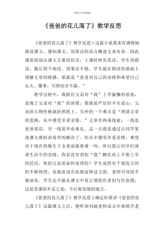 《爸爸的花儿落了》教学反思