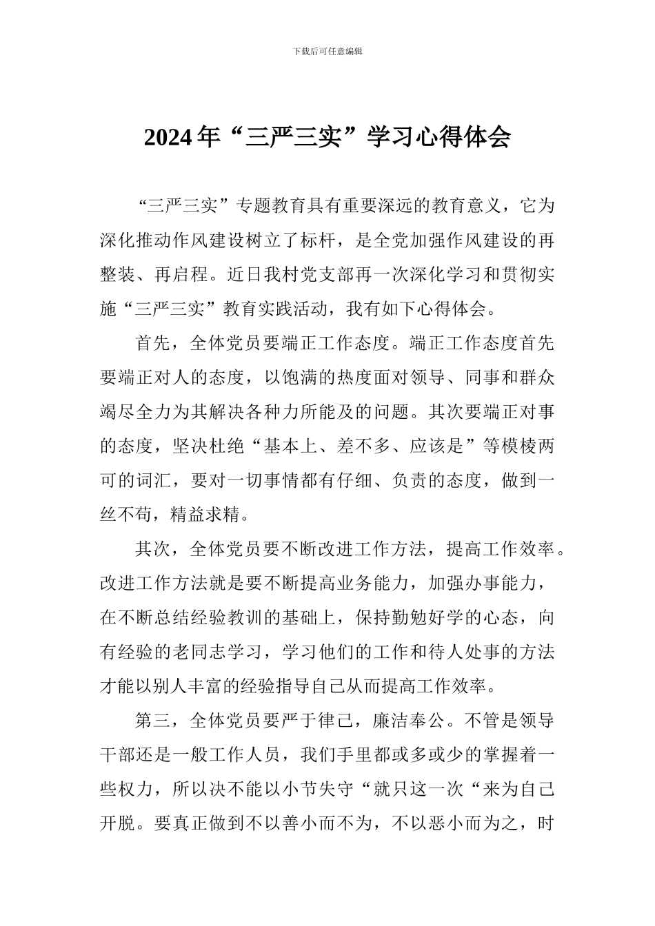 2024年“三严三实”学习心得体会_第1页