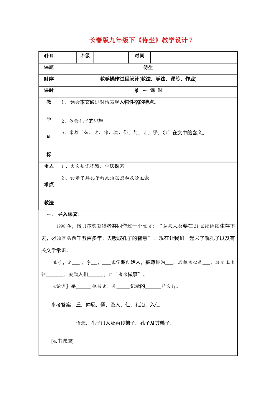 九年级语文下《侍坐》教学设计7长春版_第1页