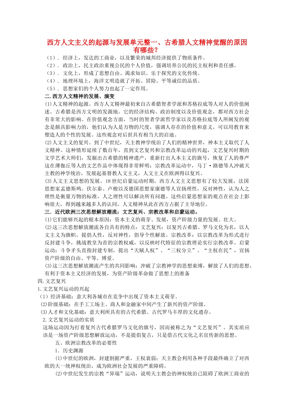 高考历史一轮复习 专题六 人文主义的起源与发展学案-人教版高三全册历史学案_第1页