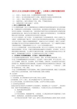 高考历史一轮复习 专题六 人文主义的起源与发展学案-人教版高三全册历史学案