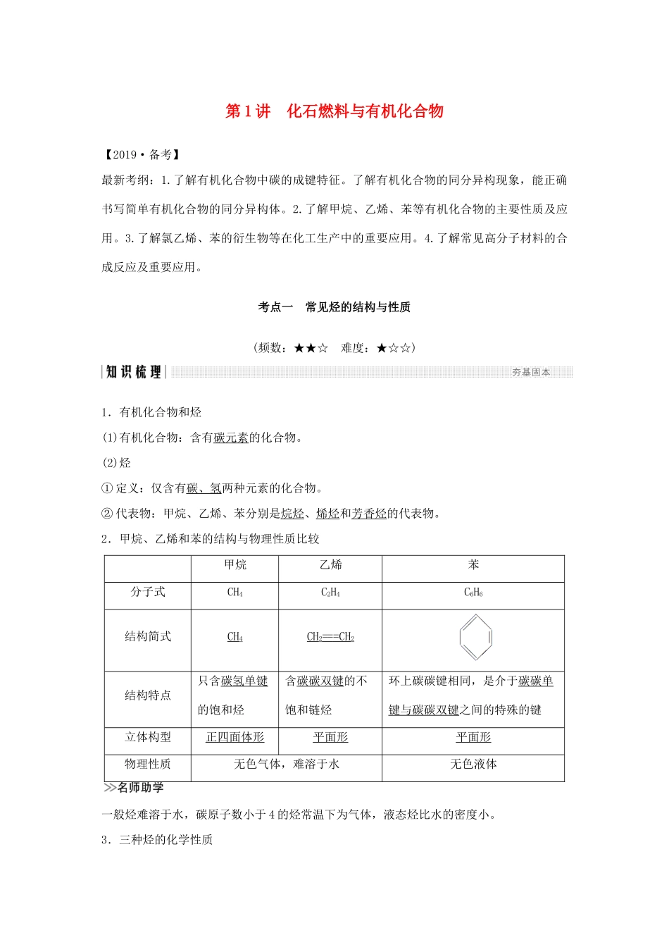 高考化学大一轮复习 专题9 有机化合物的获得与应用 第1讲 化石燃料与有机化合物学案 苏教版-苏教版高三全册化学学案_第1页