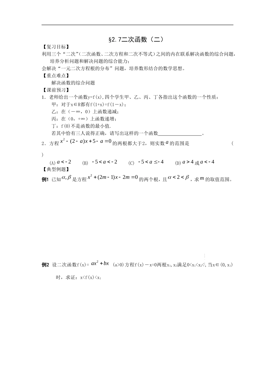 江苏南化一中高三数学一轮教案：二次函数(二）_第1页