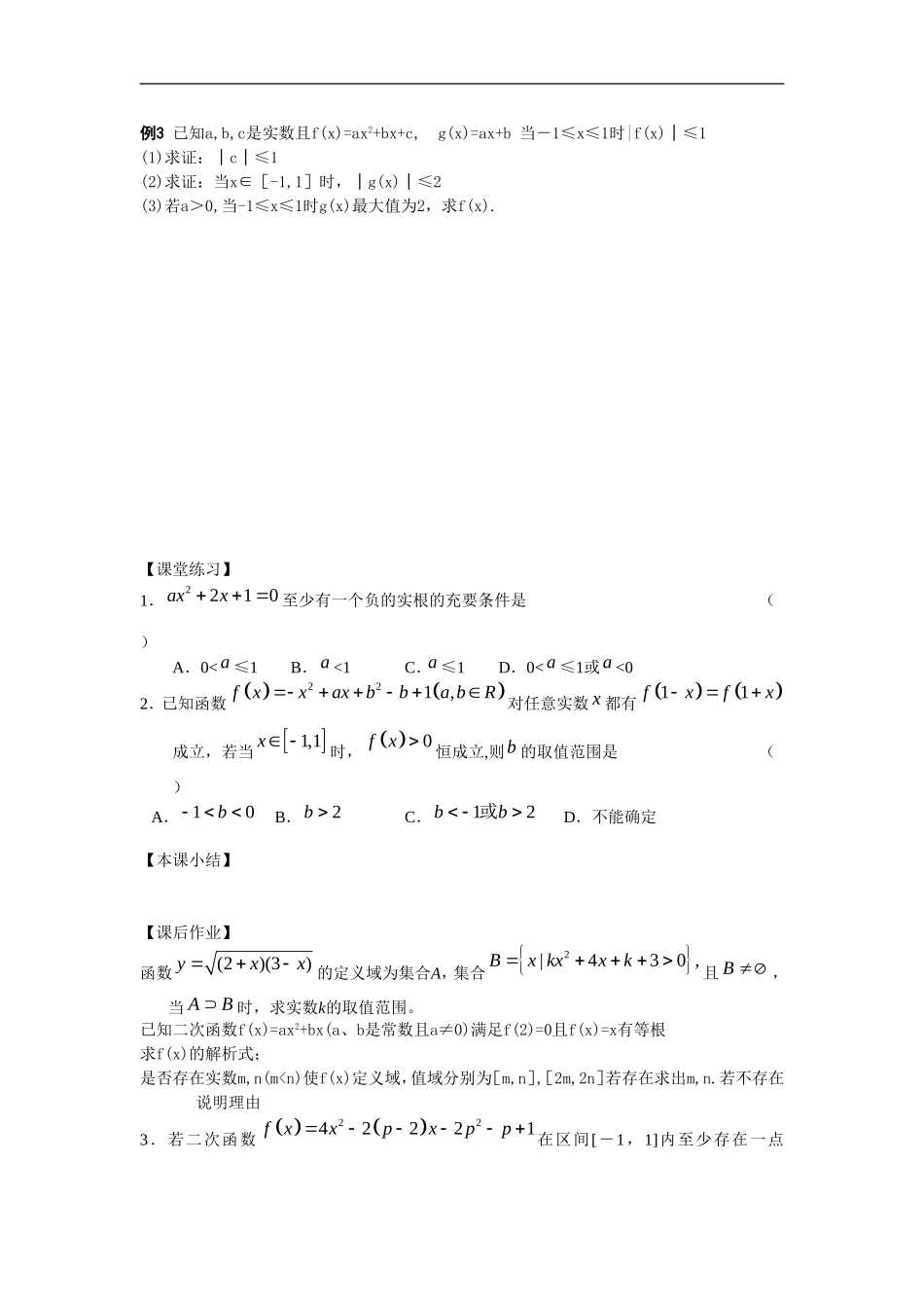 江苏南化一中高三数学一轮教案：二次函数(二）_第2页