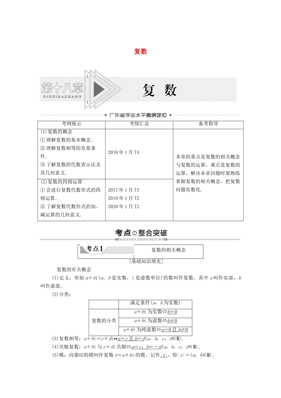 广东省高考数学学业水平合格考试总复习 第18章 复数（教师用书）教案-人教版高三全册数学教案_第1页