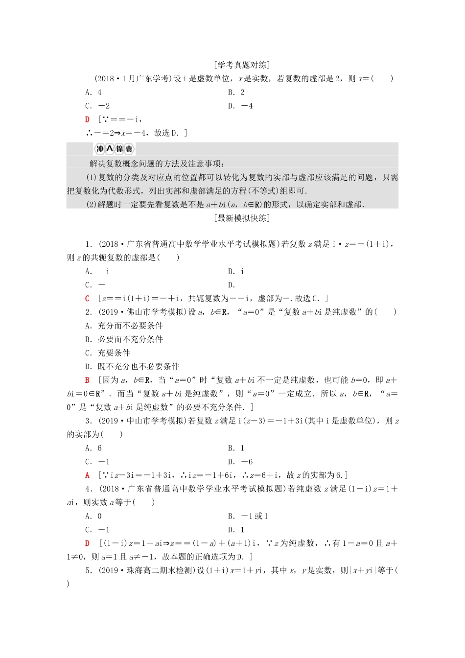 广东省高考数学学业水平合格考试总复习 第18章 复数（教师用书）教案-人教版高三全册数学教案_第2页