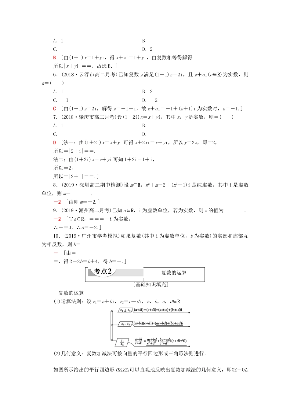 广东省高考数学学业水平合格考试总复习 第18章 复数（教师用书）教案-人教版高三全册数学教案_第3页