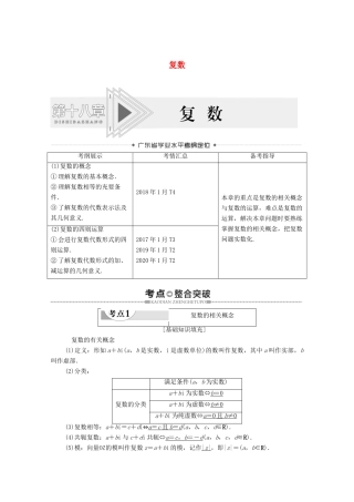 广东省高考数学学业水平合格考试总复习 第18章 复数（教师用书）教案-人教版高三全册数学教案