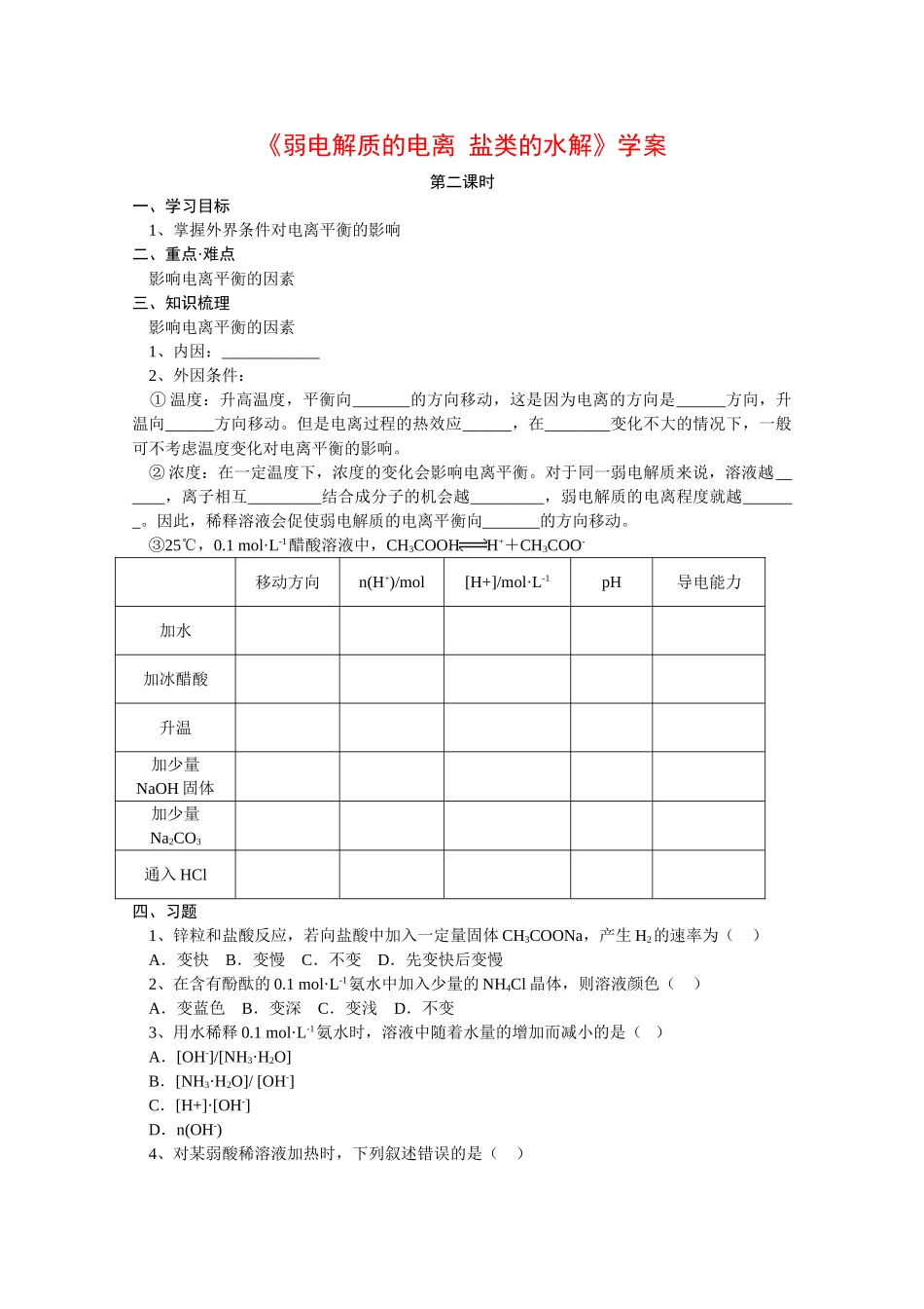 高中化学：3.2《弱电解质的电离 盐类的水解》学案（第2课时）（鲁科版选修4）_第1页