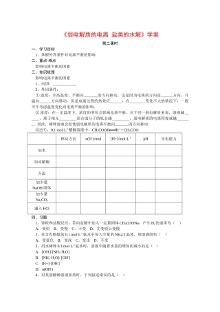 高中化学：3.2《弱电解质的电离 盐类的水解》学案（第2课时）（鲁科版选修4）