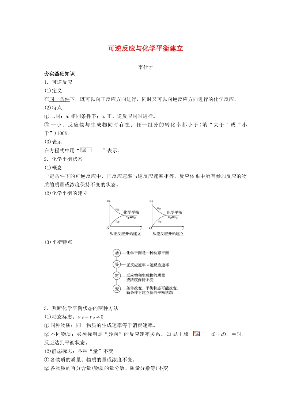 高考化学一轮复习 可逆反应与化学平衡建立学案（含解析）-人教版高三全册化学学案_第1页