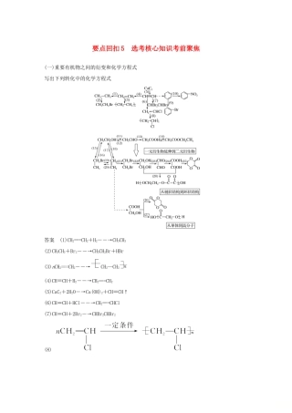 高考化学二轮复习 第三篇 考前要点回扣 要点回扣5 选考核心知识考前聚焦学案-人教版高三全册化学学案